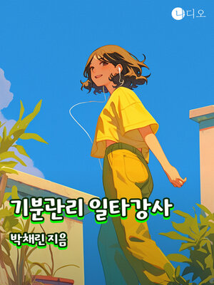 cover image of 기분관리 일타강사 (Mood Management One-trick Pony)